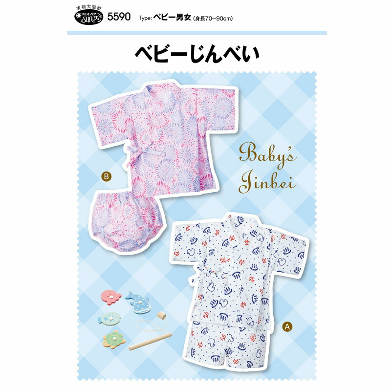Rakuten - 実物大・型紙 フィットパターン ベビーじんべい（身長70〜90cm）ベビー/beby/赤ちゃん/こども/子ども/子供/男の子/女の子/サンプランニング
