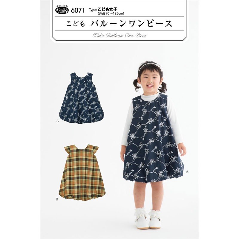 Rakuten - 実物大・型紙 フィットパターン こどもバルーンワンピース こども/子ども/子供/女の子/サンプランニング
