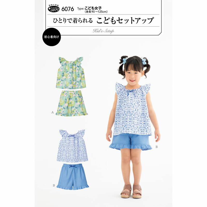 Rakuten - 実物大・型紙 フィットパターン ひとりで着られる　こどもセットアップ こども/子ども/子供/女の子/サンプランニング