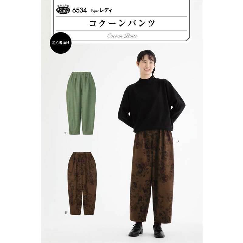 実物大・型紙 フィットパターンコクーンパンツ大人/婦人/レディ/サンプランニング