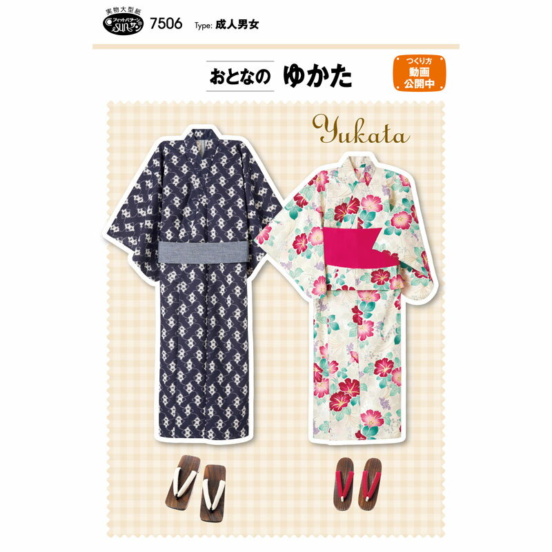 Rakuten - 実物大・型紙　フィットパターンおとなのゆかた大人/成人/サンプランニング