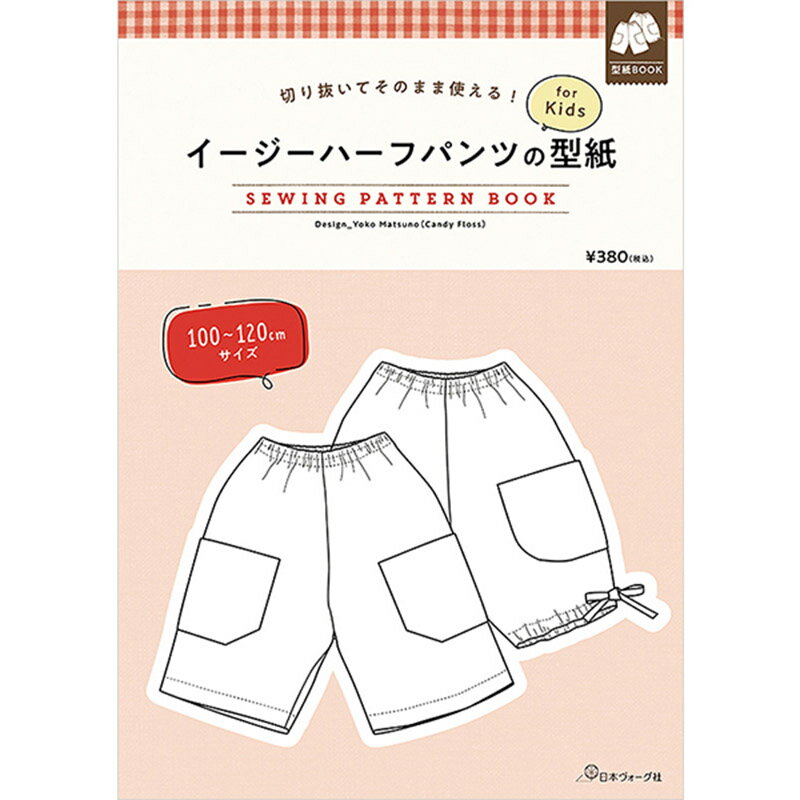 切り抜いてそのまま使える イージーハーフパンツの型紙 for Kids SEWING PATTERN BOOK日本ヴォーグ社 (単位 1冊)パターン/子供服