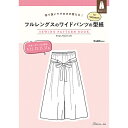 切り抜いてそのまま使える フルレングスのワイドパンツの型紙 for Women SEWING PATTERN BOOK日本ヴォーグ社 (単位 1冊)パターン/婦人服