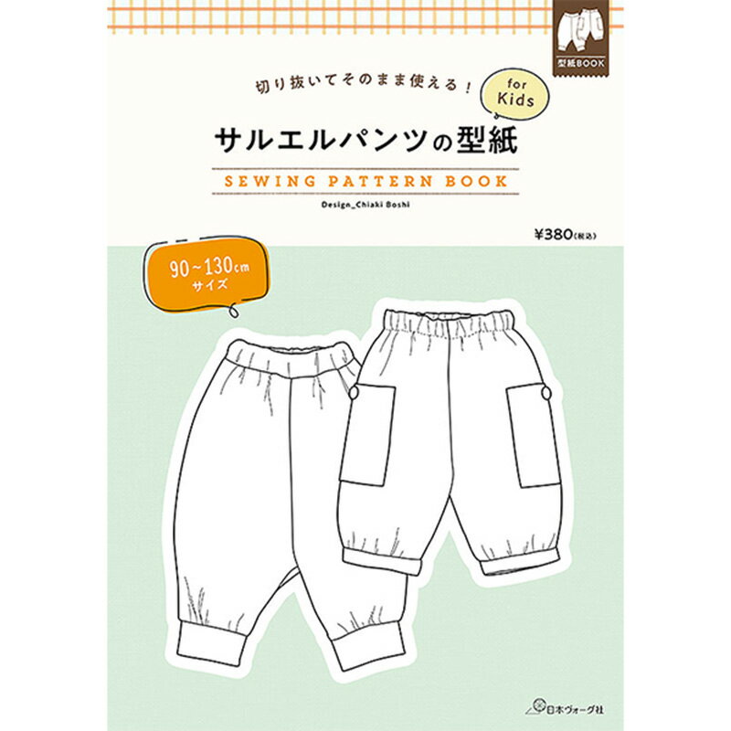 切り抜いてそのまま使える サルエルパンツの型紙 for Kids SEWING PATTERN日本ヴォーグ社 (単位 1冊)パターン/子供服