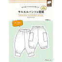 切り抜いてそのまま使える! サルエルパンツの型紙 for Kids　SEWING PATTERN日本ヴォーグ社 (単位　1冊)パターン/子供服