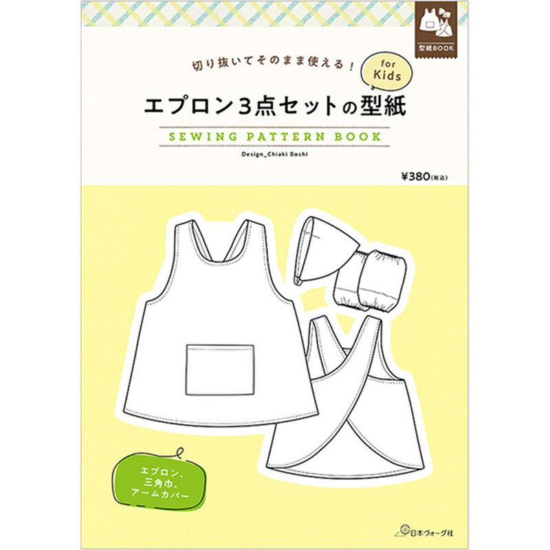 切り抜いてそのまま使える エプロン3点セットの型紙 for Kids SEWING PATTERN BOOK日本ヴォーグ社 (単位 1冊)パターン/子供服