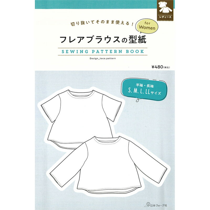 切り抜いてそのまま使える! フレアブラウスの型紙 for Women SEWING PATTERN BOOK日本ヴォーグ社 (単位　1冊)パターン/婦人服