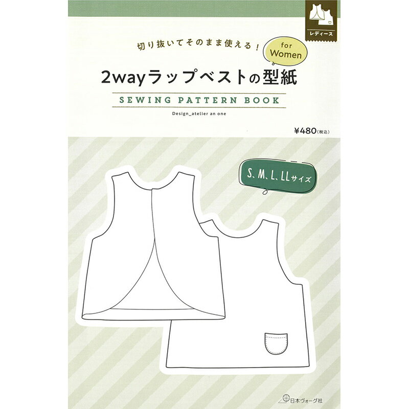 切り抜いてそのまま使える! 2wayラップベストの型紙 for Women SEWING PATTERN BOOK日本ヴォーグ社 (単位　1冊)パターン/婦人服