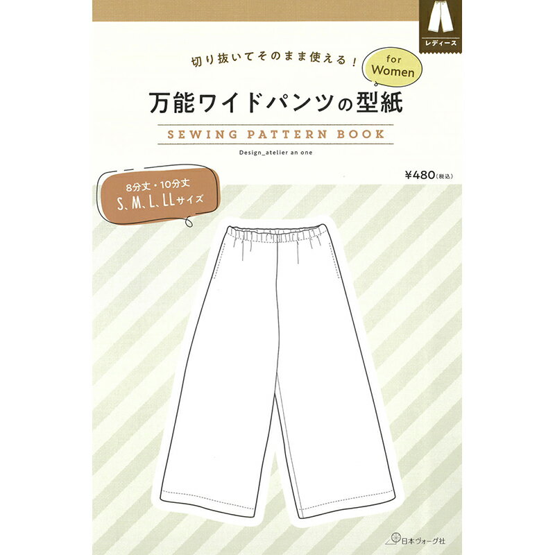 切り抜いてそのまま使える! 万能ワイドパンツの型紙 for Women SEWING PATTERN BOOK日本ヴォーグ社 (単..