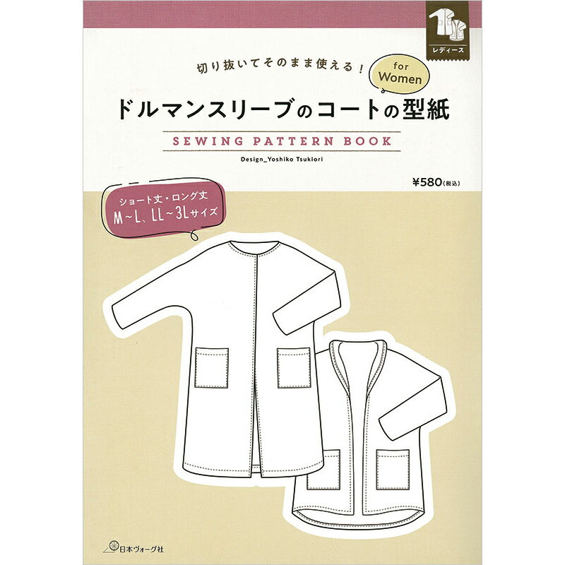 ページ数/4ページ サイズ/297×210mm 出版社/日本ヴォーグ社 切り抜いてそのまま使える!型紙BOOKシリーズ。 型紙の線が重なっていないので、作りたいサイズを切り抜いて使える（写す手間が要らない）手軽さがポイント。 シンプルなドルマンスリーブのコートは、中に着る洋服を選びません。 袖ぐりに余裕があるので、厚手のニットなどを着ても窮屈に見えず、腕も動かしやすいといいこと尽くし。 おしゃれで楽に着られるのに作るのは簡単、そんな「あったらいいな」を叶えるコートです。 ロングコートとショートコートが作れる型紙です。 M〜L、LL〜3Lサイズを掲載。 メール便OK。 051222