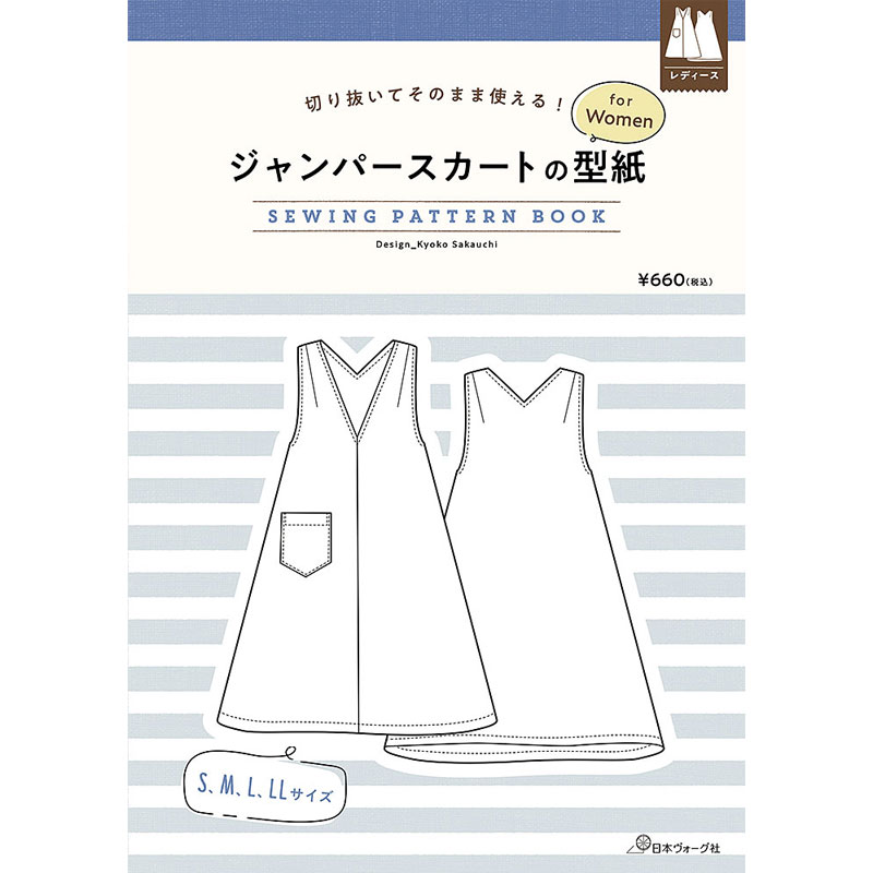 切り抜いてそのまま使える! ジャンパースカートの型紙 for Women SEWING PATTERN BOOK日本ヴォーグ社 (単位　1冊)パターン/婦人服
