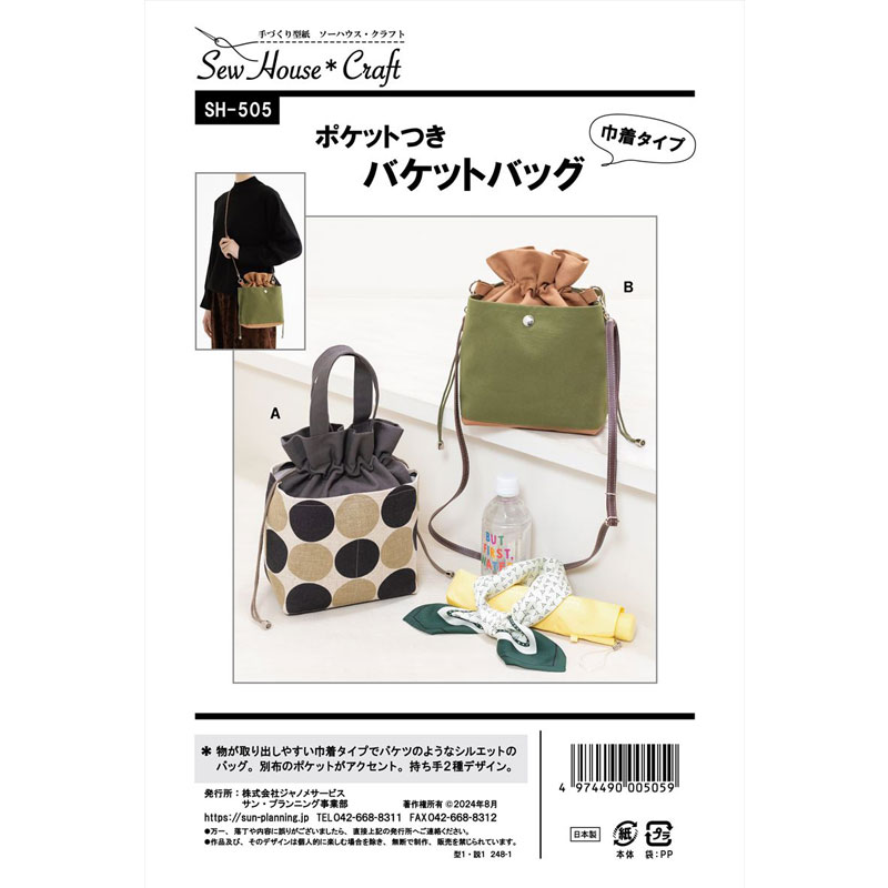 実物大・型紙 ソーハウス・クラフトポケットつき バケットバッグ手づくり型紙/サンプランニング/パターン