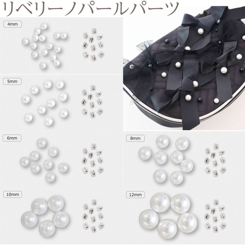 リベリーノ　パール　パーツ（単位：1パック）REVEリーノ/REVEリ〜ノ/パール/ビジュー/パーツ/リボン/清原/KIYOHARA/ハンドメイド