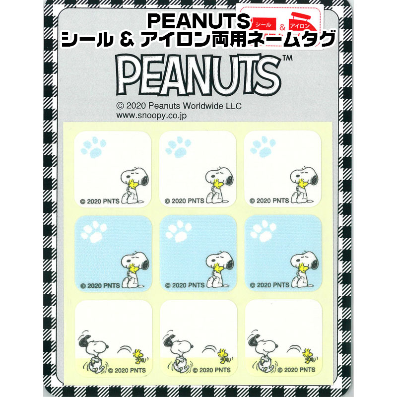 PEANUTSシール& アイロン両用ネームタグ（1セット9枚入）スヌーピー/入園/入学/お名前ラベル