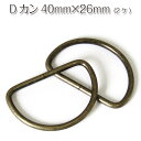 Dカン 40mm×26mm(2ケ組)アンティークゴールド金具/金属/D環/ハンドメイド/バッグ