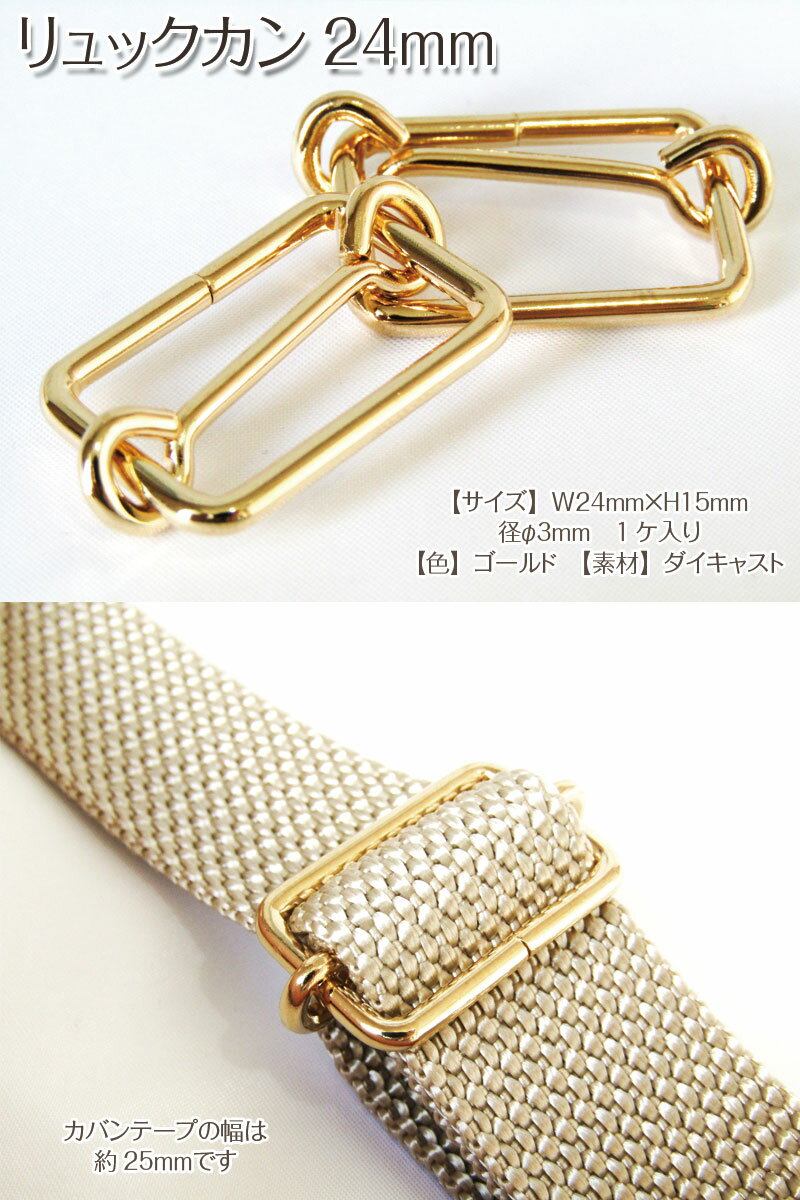 リュックカン 内径 24mm（1個）ゴールド金具/金属/ハンドメイド/バッグ