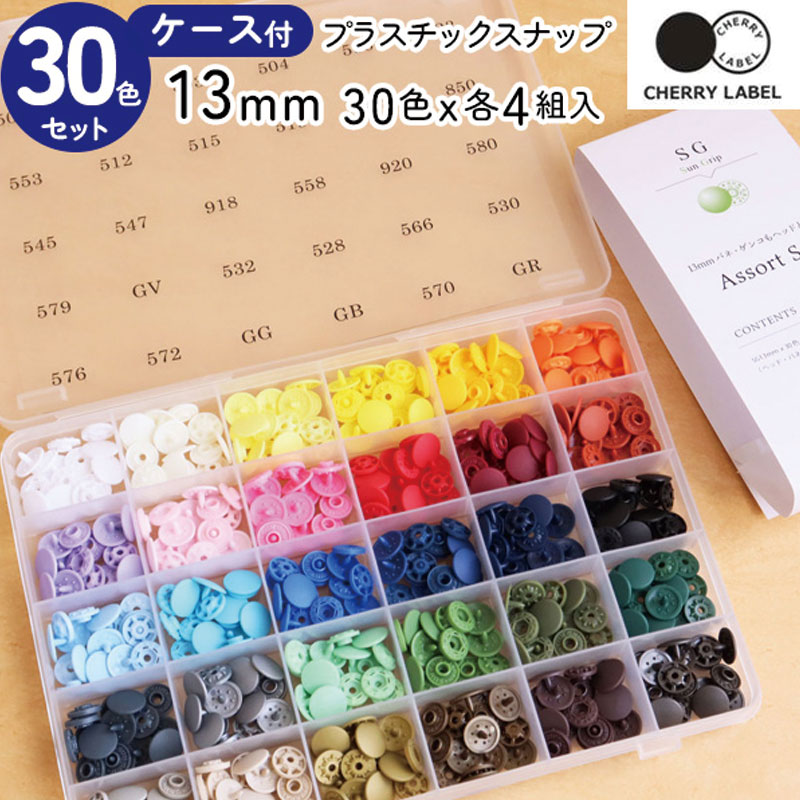 ■内容物/30色×各4組セット(ヘッド 240個 / バネ 120個 / ゲンコ 120個) ※プラスナップ専用打ち機(CL-PRESS)が必要です 生地に食い込む構造の、強いホック「SUN GRIP」シリーズの全30色、ケース付。 スポーツやアウトドアなど、強度が必要なシーンでも使用できます。 足部分が長いので、厚めの生地にも使いやすい。 「 Oeko-Tex Standard 100 」 規格の認証を得た安全品質スナップです。（世界的有害物質検査機関） メール便不可 281022CHERRY LABELのプラスチックスナップ専用ページはコチラ