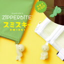 ZIPPERBITE SMISKI ジッパーバイト スミスキー （1個）ヒザカカエスキー/ブラサガリスキー/ファスナーチャーム/ファスナー引手/引き手/付け替え用