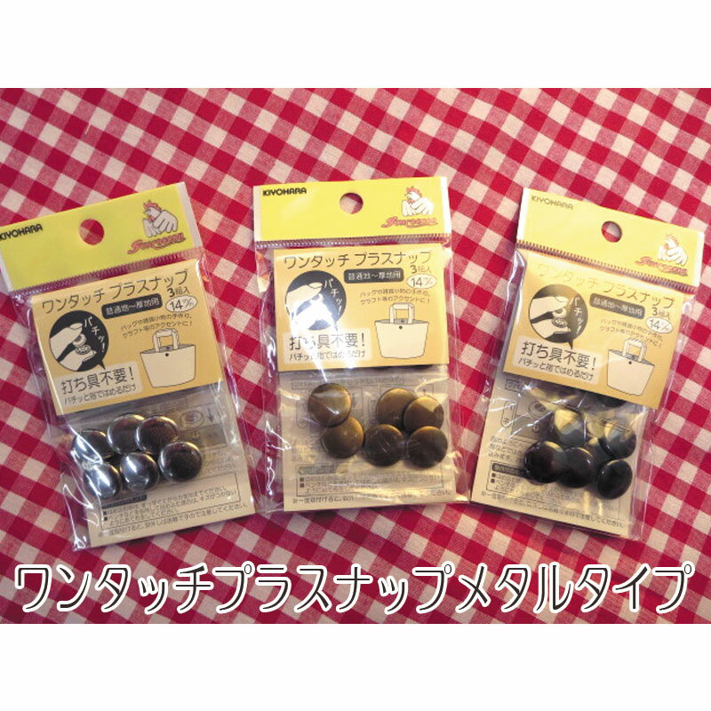 ワンタッチプラスナップ 14mmメタルタイプ（3組入り） KIYOHARA/サンコッコー/工具不要/らくちん/簡単/日本製