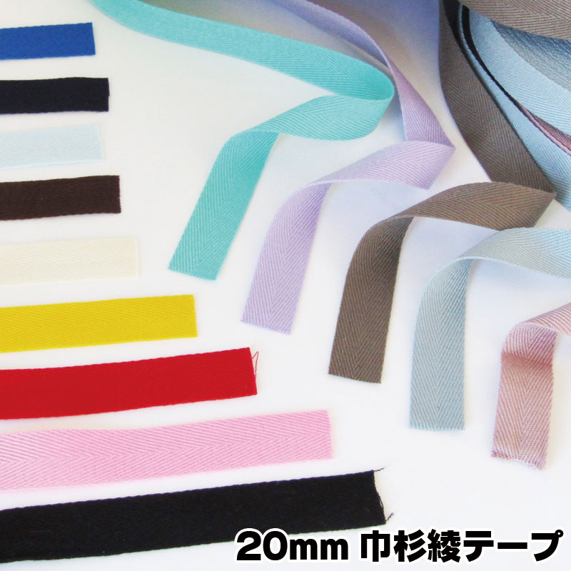 杉綾テープ 20mm巾（単位10cm）20ミリ/
