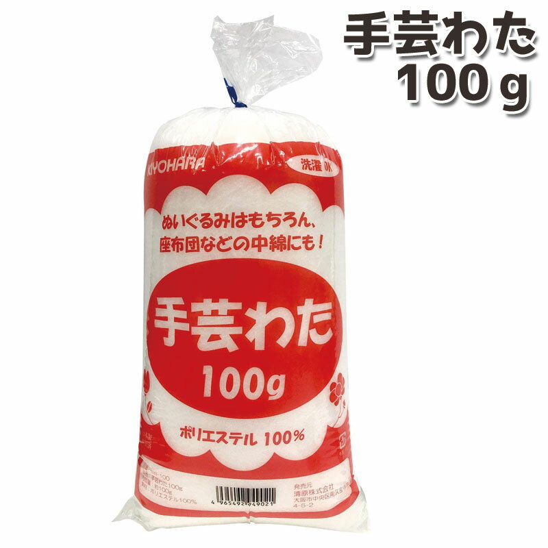 KIYOHARA 手芸わた100g（単位1袋）ふっくら/やわ