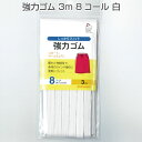 サンコッコー 強力ゴム 3m 8コール 白KIYOHARA/しっかりフィットするゴム