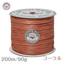 コットンラフィア コーラル 200m / 90g CR3400【ラフィア/手芸/編み物/手編み/手芸糸/手芸クラフト素材】