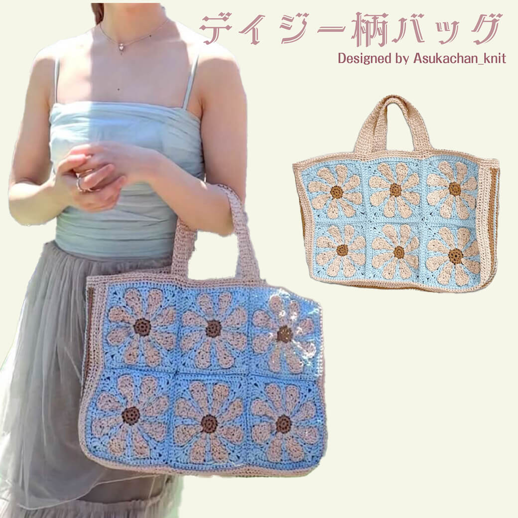 〈キット〉デイジー柄バッグ　キット　Designed by Asukachan_knit【キット/手芸/編み物/手編み/ラフィア/バッグキット/編み図/レシピ/初心者/レディース】