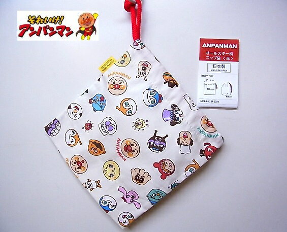 アンパンマン オールスター総柄シリーズ【コップ袋 (赤)】011353(ANC-600) あんぱんまん/お弁当袋/給食袋/ランチ巾着/コップ袋/歯ブラシ/歯磨き...