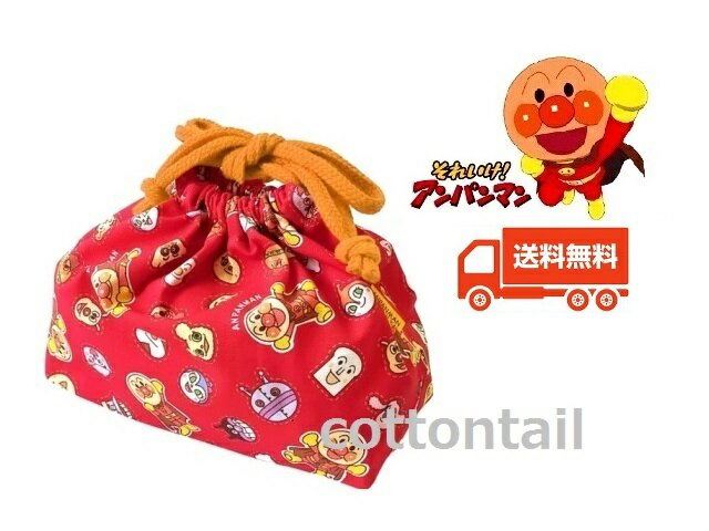 【送料無料】アンパンマン レッドフレンズシリーズ【お弁当袋】012787(ANC-901) あんぱんまん/巾着袋/ランチ/お弁当/小物入れ/給食袋/キャラクター...