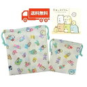 すみっコぐらし 巾着袋 大小2Pセット アイボリー/C サンエックス N-40000 アイプランニング 入園 通園 入学 コップ 着替え /子供/キッズ/キャラ...