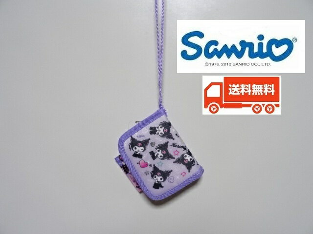 サンリオ こども用 ひも付きお財布 クロミ キャラクター ウォレット 小学生 女の子 プレゼント 首掛け ..
