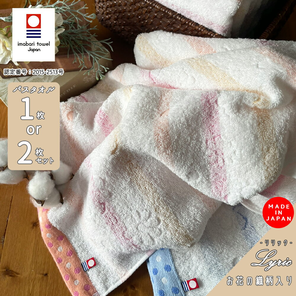 スーパーSALE 割引 !!バスタオル 今治タオル 国産 リリック 日本製 高級 吸水力 やわらか 薄手 高品質 毎日使い デイリー ポイント消化 今治ブランドタオル　1枚　2枚