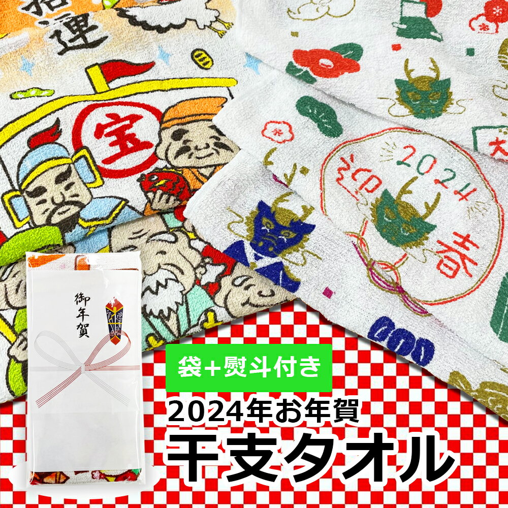 お年賀 タオル 熨斗付き 袋入り 干支柄 お歳暮 御歳暮 年末年始 御挨拶 来店祝い 開店祝い 挨拶回り 近..