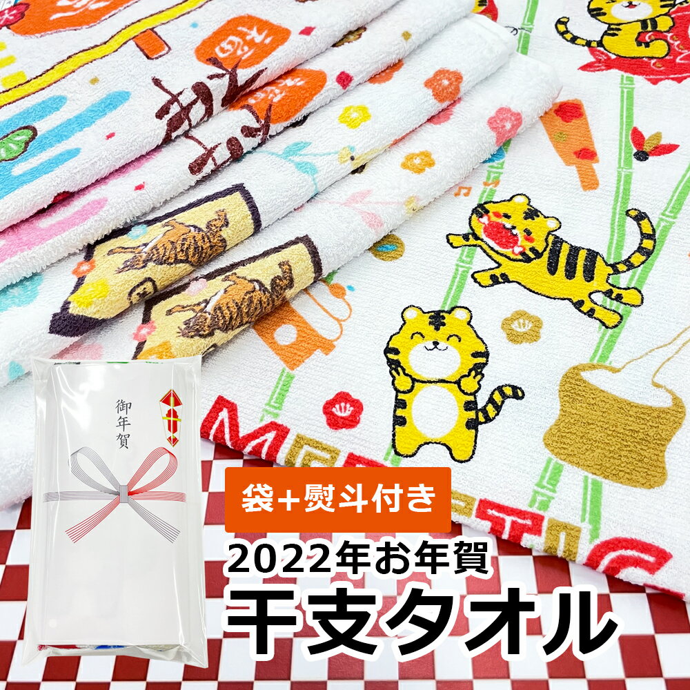 お年賀 タオル 熨斗付き 袋入り 【10枚から購入可能】 干支柄 お歳暮 御歳暮 年末年始 御挨拶 来店祝い 開店祝い 挨拶回り 近隣挨拶 記念品 粗品 景品 販促品 ノベルティ