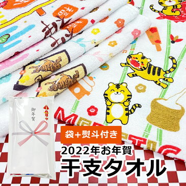 お年賀 タオル 熨斗付き 袋入り 【10枚から購入可能】 干支柄 お歳暮 御歳暮 年末年始 御挨拶 来店祝い 開店祝い 挨拶回り 近隣挨拶 記念品 粗品 景品 販促品 ノベルティ