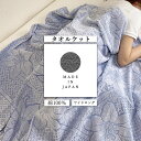 日本製 タオルケット シングル 国産 今治産 タオル ブランケット タオルブランケット ブランド コットンタオル 綿100% コットン100% 花柄 青 緑 ブ...