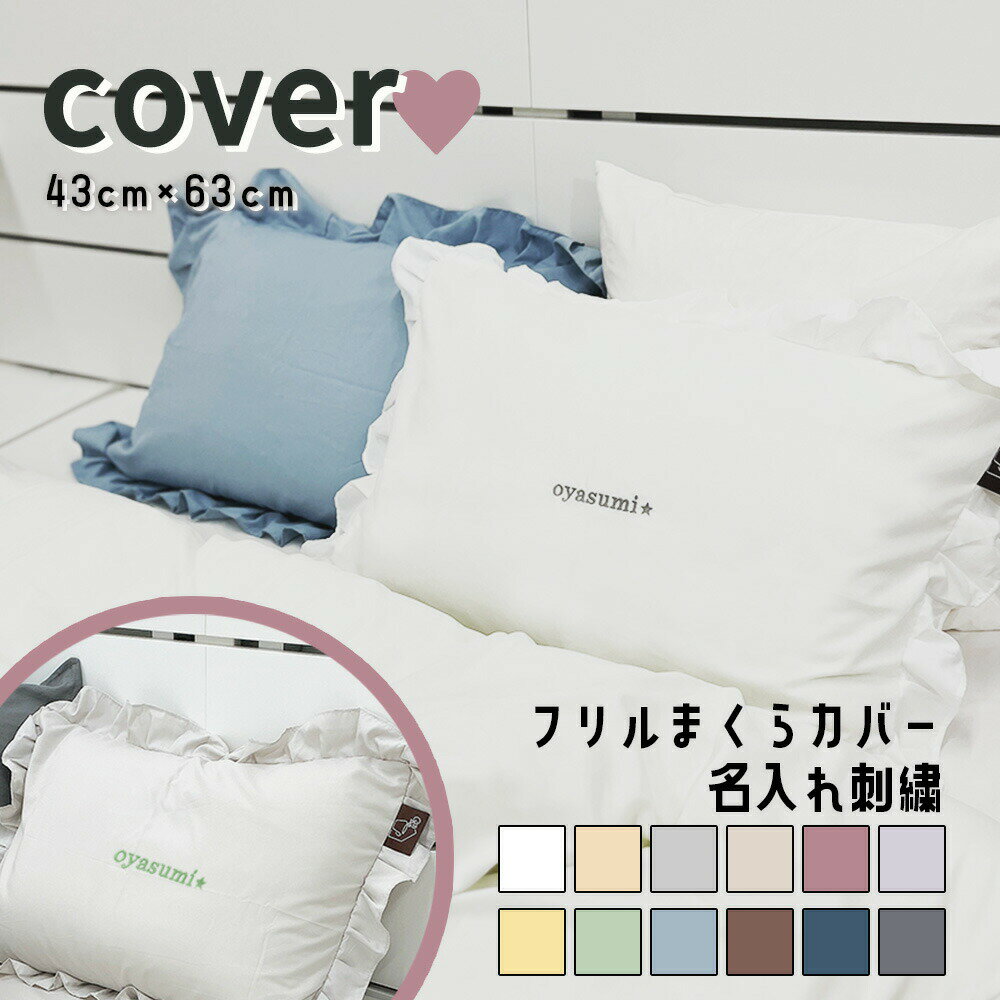 【お名前刺繍付き】まくらカバー 約43×63cm フリル おしゃれ 可愛い 北欧 ピーチスキン 洋式 ベッド 枕カバー かわいい 洗える ピンク ブルー グレー...