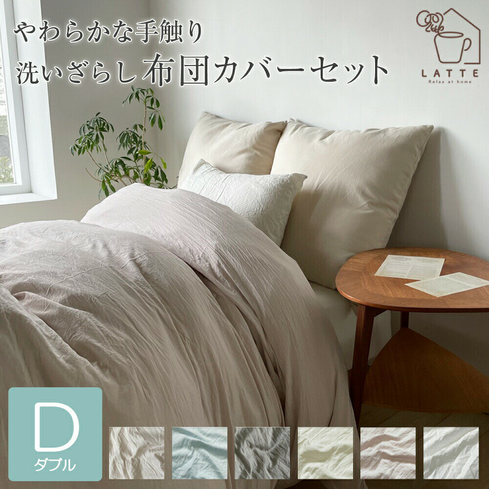 布団カバー 4点セット ダブル ベッド 洗いざらし 水洗い おしゃれ 布団カバーセット ふとんカバー 掛け布団カバー ボックスシーツ ボックス型敷カバー 敷き布団カバー 枕カバー かわいい 洗える 無地 シンプル 洗濯 オールシーズン