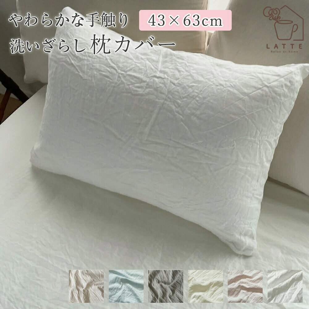 樂天商城 - 枕カバー ピローケース シングル 洗いざらし 水洗い おしゃれ 寝具 43×63cm 布 ベッド 枕カバー かわいい 洗える ピーチスキン ベッド 無地 単品 シンプル 洗濯 オールシーズン ウォッシャブル