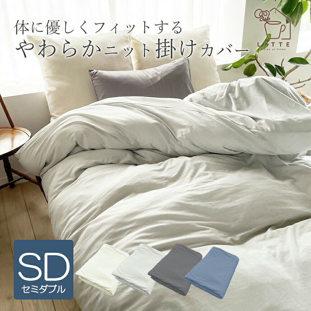 Rakuten - 掛け布団カバー セミダブル ニット 綿 コットン しっとり ストレッチ おしゃれ 寝具 170×210cm 掛け 布団カバー 掛けカバー ベッド CVCニット