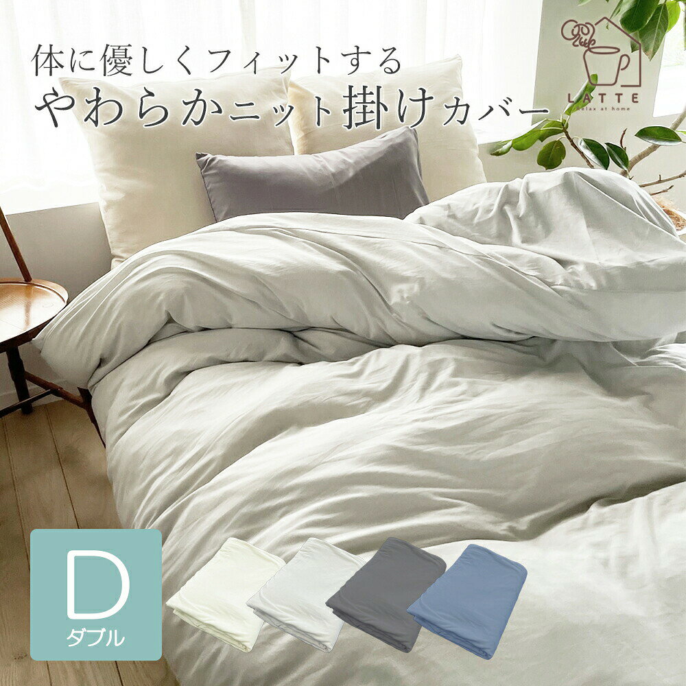 ◆メーカー希望小売価格はメーカーカタログに基づいて掲載しています。 商品説明 使いやすいベーシックカラーのニット素材の掛け布団カバー 。 ・ストレッチ性のあるニット生地は寝転がった時に やさしく身体に寄り添うフィット感が心地よく、リラックスできます。 サイズ ダブル 掛け布団カバー：約190×210cm 素　材 綿55％・ポリエステル45％ 注意事項 ※以下をあらかじめご了承のうえお求めください。 ●商品画像はお客様のお使いのモニター設定、お部屋の照明等により実際の商品と色味が若干異なる場合がございます。 ●繊維製品ですので、サイズ、若干の誤差(約2、3cm前後)がある場合がございます。 ●色落ちする場合がございますので、初回は単独でのお洗濯をおすすめ致します ●商品の仕様は予告なく変更する場合がございます。