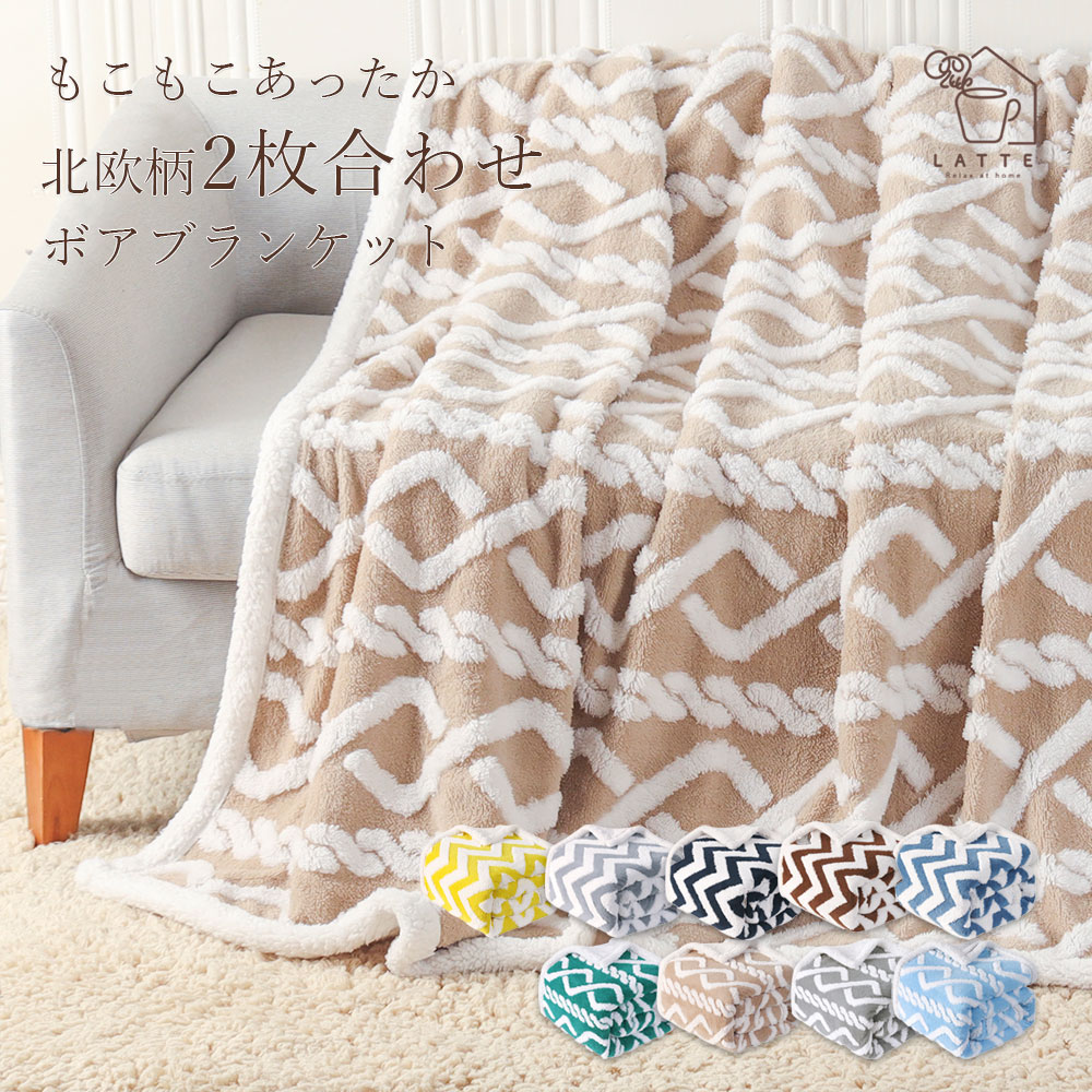 Rakuten - ブランケット 毛布 北欧 二枚合わせ 裏ボア ふわふわ もこもこ シープボア あったか 防寒 ハーフサイズ 127×153cm シングル 153×229 厚手 暖かい ひざ掛け 膝掛け 大判 掛け毛布 ソファカバー 洗える インテリア 秋冬用 ハーフケット 寝具