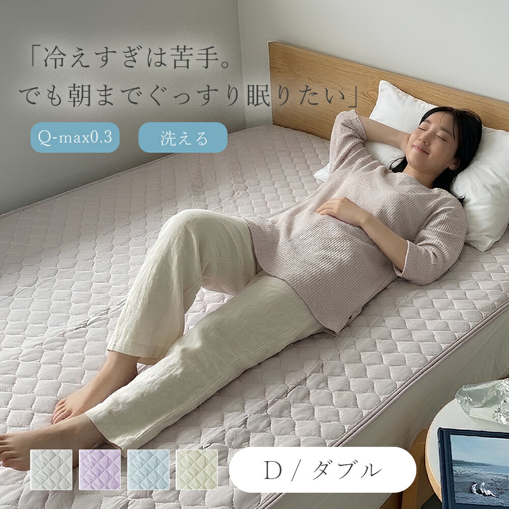 Rakuten - 冷感 敷きパッド ダブル 洗える 丸洗いOK ウォッシャブル ひんやり 接触冷感 さらっと 夏 冷感マット 敷パッド 敷きパット 敷パット ベッドパッド ベッドシーツ 冷感敷きパッド 0.3 丸洗い さらさら 夏用 おしゃれ ベージュ 涼感