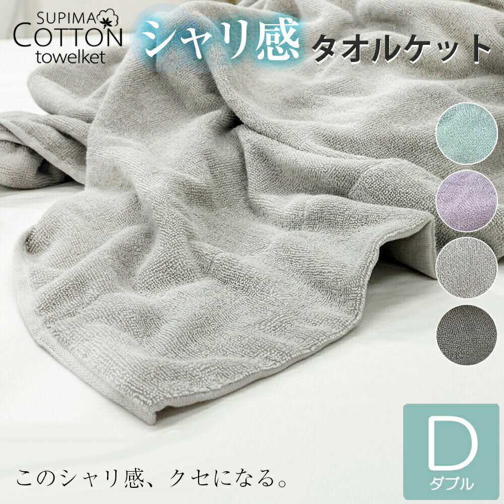 タオルケット ダブル 綿100％ スーピマコットン コットンタオルケット 夏掛け 肌掛け 涼感 吸水 通気性..