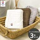 今治タオル フェイスタオル ワッフルタオル 3枚セット 送料無料 国産 日本製 薄手 速乾 最高級 吸水力 やわらか 今治 デイリー シンプル 今治ブランドタオ...