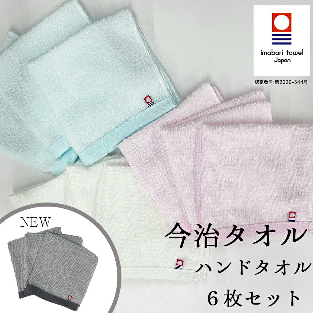ハンドタオル 今治タオル 6枚セット 送料無料 国産 日本製 薄手 速乾 最高級 吸水力 やわらか 今治 デイリー シンプル 6枚組 ブリーズ まとめ買い 今治...