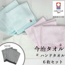 ハンドタオル 今治タオル 6枚セット 送料無料 国産 日本製 薄手 速乾 最高級 吸水力 やわらか 今治 デイリー シンプル 6枚組 ブリーズ まとめ買い 今治...