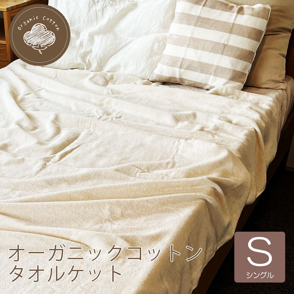 タオルケット シングル ダブル オーガニック コットン 綿100％ コットンタオルケット 夏掛け 肌掛け 涼感 吸水 通気性 洗える パイル地 ブランケット オールシーズン 寝具 おしゃれ 新生活 きなり 生成り シーツ フラットシーツ 丸洗い シンプル