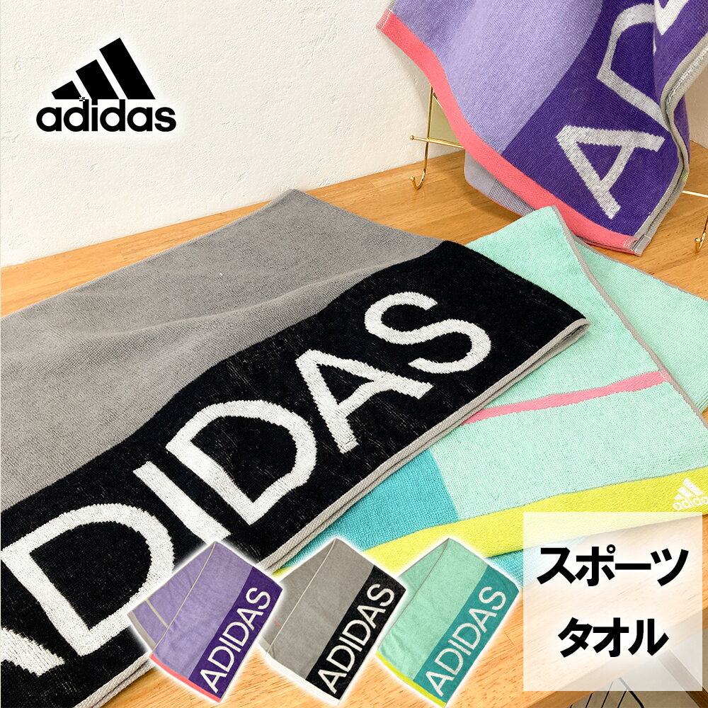 アディダス adidas タオル スポーツタオル 抗菌防臭 バルカ ジャガード織 スポーツ ブランド 吸水力 ブラック グリーン バイオレット 綿100％ 34×110cm